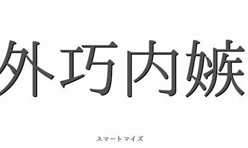 外巧内嫉是什么生肖动物_外巧内嫉