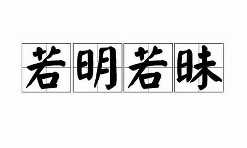 若明若昧近义词_若明若昧