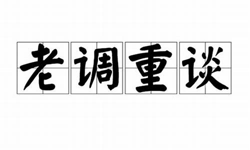 老调重谈_老调重谈打一数字