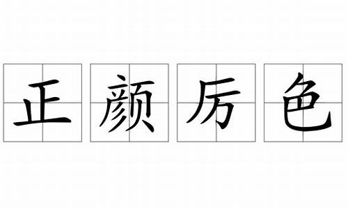 正颜厉色打三个数字_正颜厉色