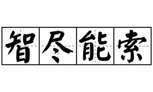 智尽能索_智尽能索代表什么生肖