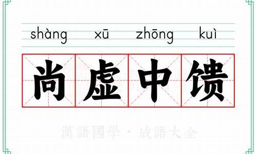 尚虚中馈_尚虚中馈是什么生肖