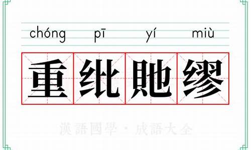 重纰貤缪_重纰貤缪的意思