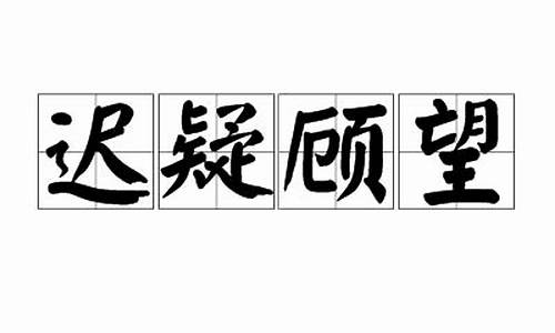 迟疑顾望代表什么生肖和动物_迟疑顾望