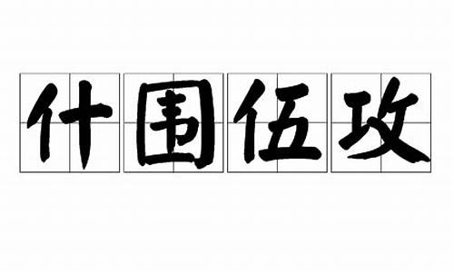 什围伍攻_什围伍攻的拼音