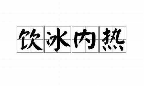 饮冰内热_饮冰内热痛剖肝