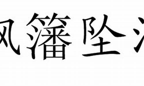 飘籓坠溷_飘籓坠溷是什么意思