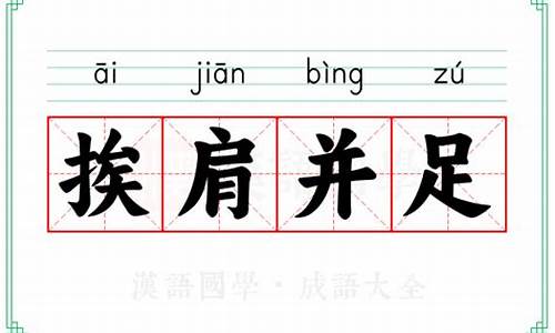 挨肩并足打一数字_挨肩并足