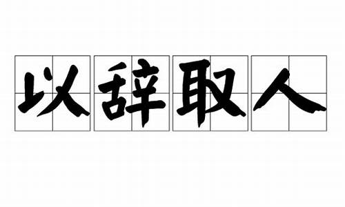 以辞取人打3数字_以辞取人