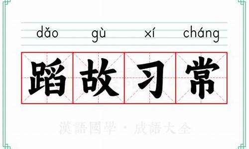 蹈常习故_成语蹈常袭故的意思