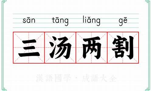 三汤两割打一个数字_三汤两割