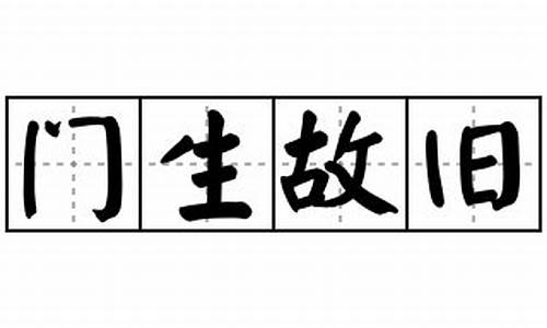 门生故旧by于刀鞘内容是什么_门生故旧