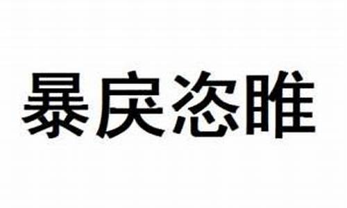 暴戾恣睢-暴戾恣睢的拼音和意思