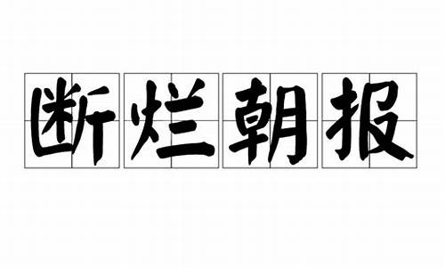 断烂朝报哪个字错了-断烂朝报