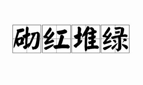 砌红堆绿春入园独立睨东风苟-砌红堆绿