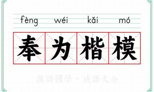奉为楷模的意思-奉为楷模