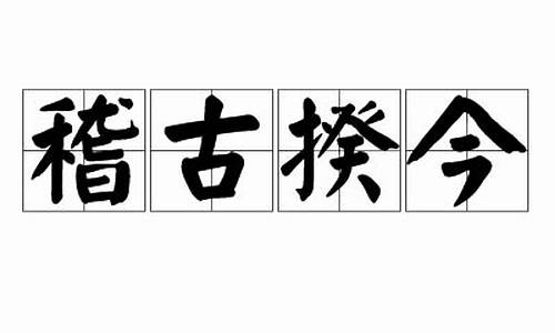 稽古揆今-稽古揆今同义词