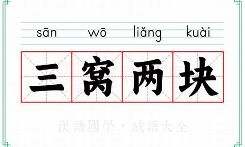三窝两块谜底-三窝两块