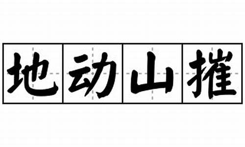 地动山摧是什么生肖-地动山摧