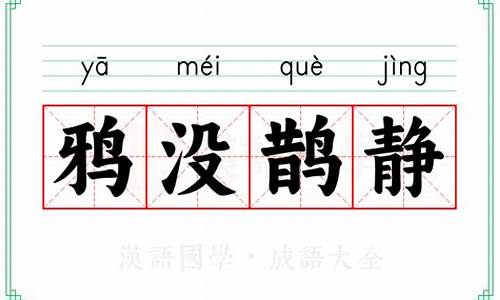 鸦没鹊静的拼音-鸦没鹊静