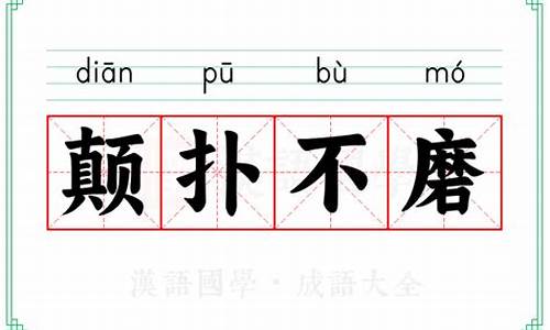 颠扑不磨-颠扑不磨什么意思