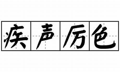 疾声厉色-疾声厉色的疾是什么意思