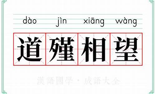 道殣相望是什么生肖-道殣相望