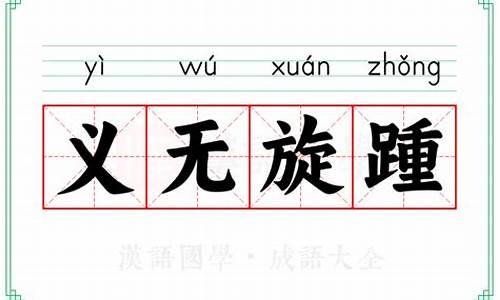 义无旋踵-义无旋踵成语接龙