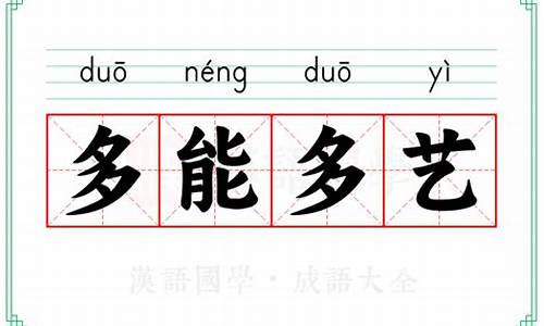 多能多艺-多能多艺意思