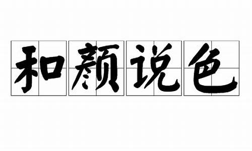 和颜说色和和颜悦色的区别-和颜说色