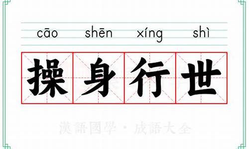 操身行世近义词-操身行世