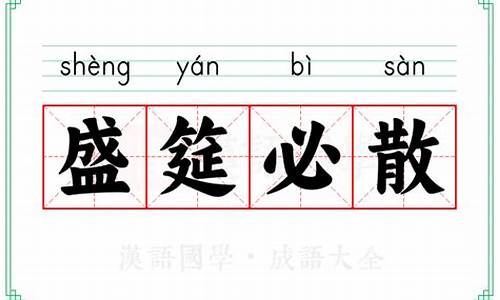 盛筵必散什么意思-盛筵必散