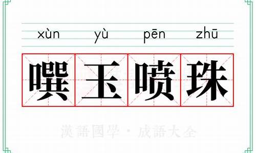 噀玉喷珠反义词-噀玉喷珠