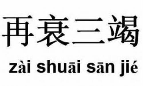 再衰三竭的再什么意思-再衰三竭