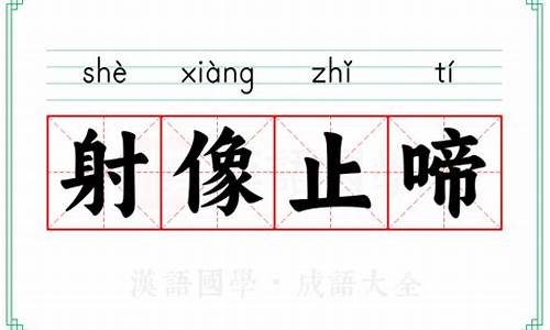 射像止啼的拼音-射像止啼