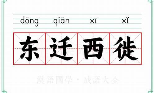 东迁西徙的拼音-东迁西徙