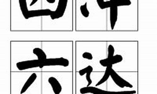 四冲六达代表数字几-四冲六达