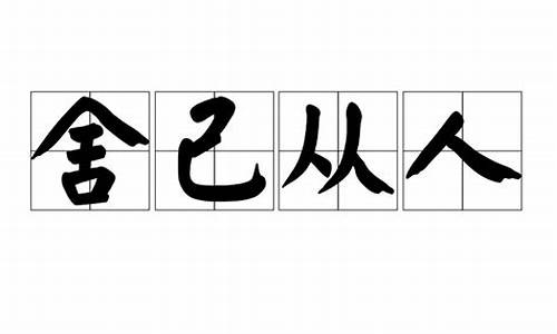 舍己从人古今不同的意义-舍己从人