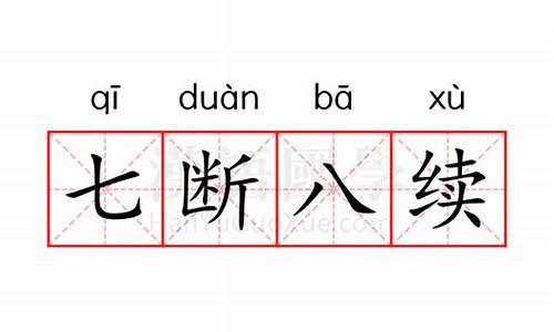 七断八续打一准确数字-七断八续