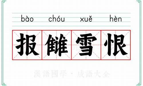 报雠雪恨打一生肖-报雠雪恨