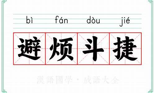 避烦斗捷-避烦斗捷打一动物