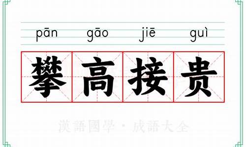 攀高接贵的意思-攀高接贵