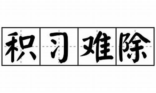 积习难除-积什么难什么的成语有哪些