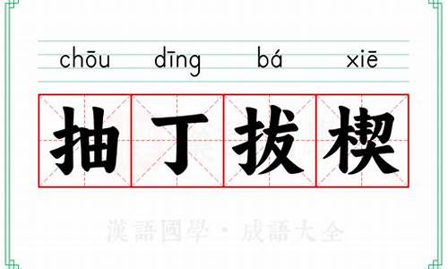 抽丁拔楔-抽丁拔楔的拼音