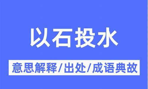 以石投水-以石投水打一字