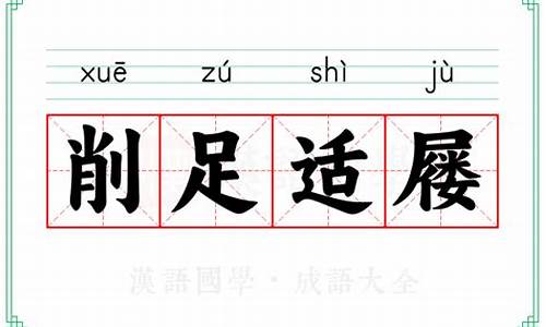 削足适履文言文翻译-削趾适屦