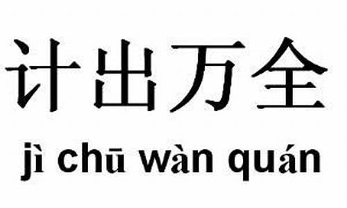 计出万全解释什么数-计出万全