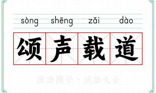 颂声载道最佳答案是什么生肖-颂声载道