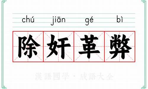 除弊革新的意思-除奸革弊