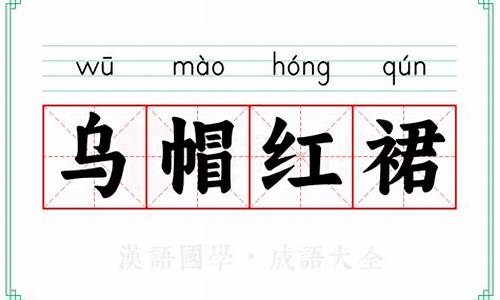 乌帽红裙是什么生肖动物-乌帽红裙